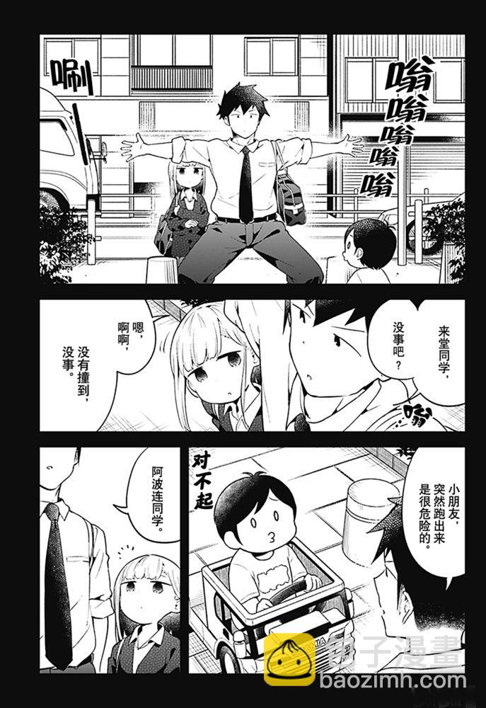 測不準的阿波連同學 - 第104話 - 3