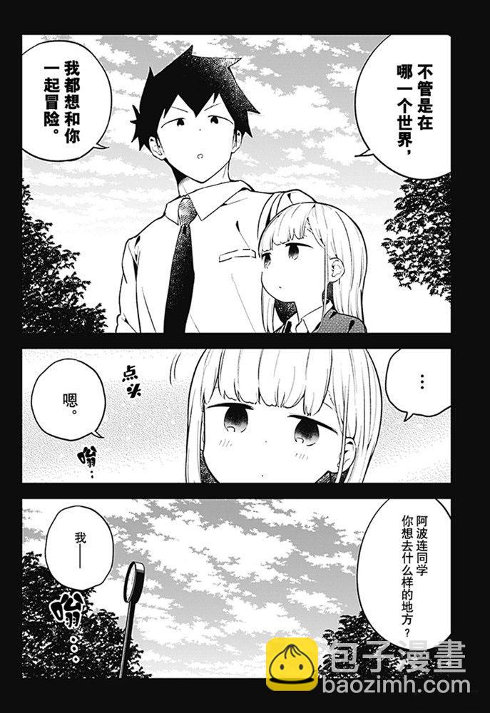 測不準的阿波連同學 - 第104話 - 4