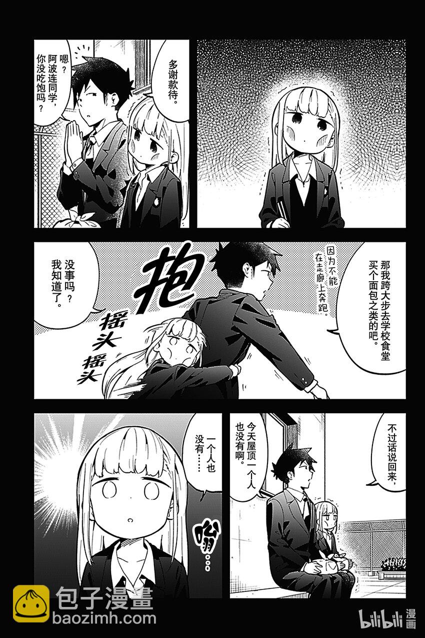 測不準的阿波連同學 - 121 第121話 - 3