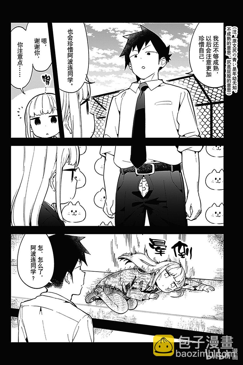 測不準的阿波連同學 - 121 第121話 - 4