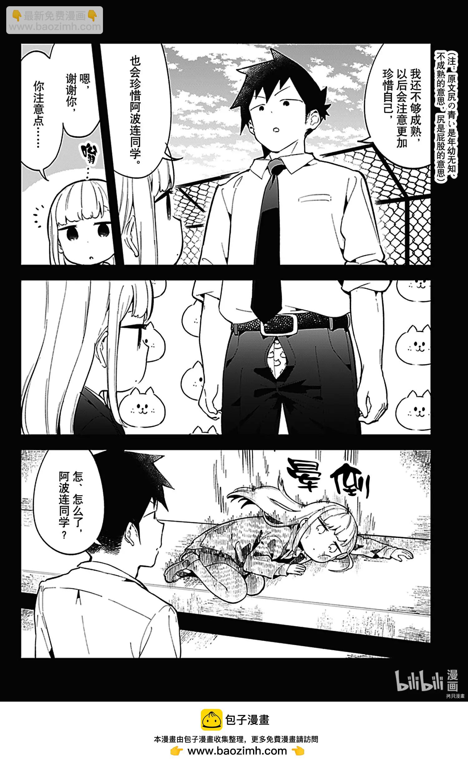 測不準的阿波連同學 - 第121話 - 4