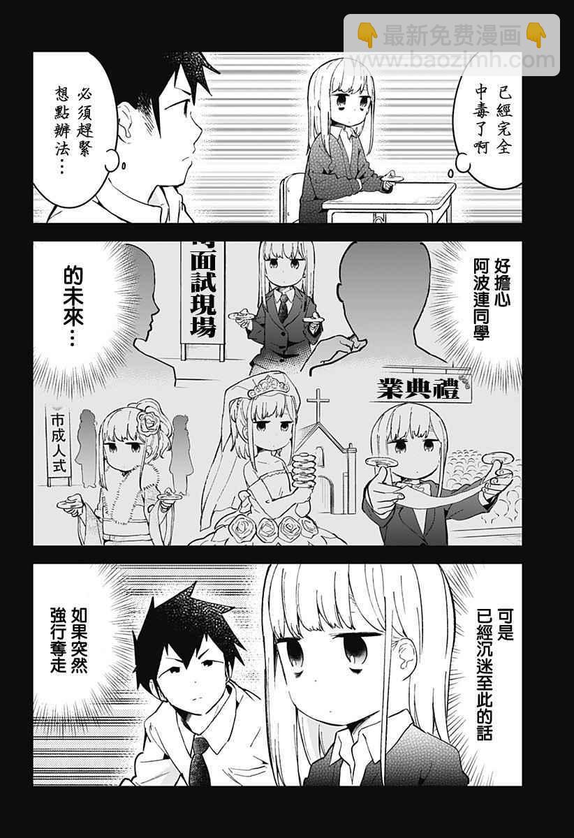 測不準的阿波連同學 - 第18話 - 2