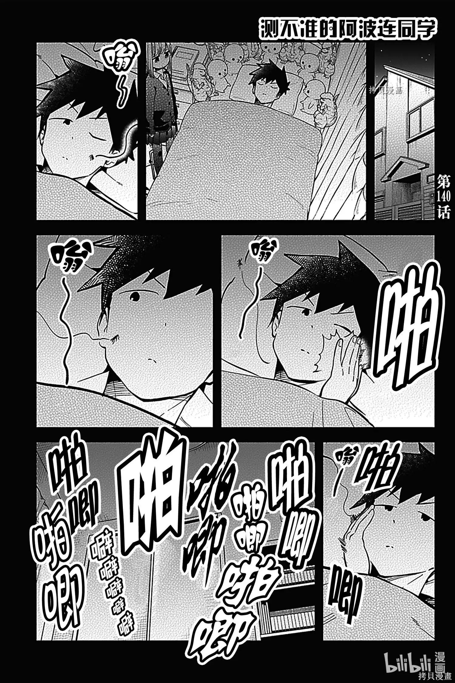 測不準的阿波連同學 - 第140話 - 1