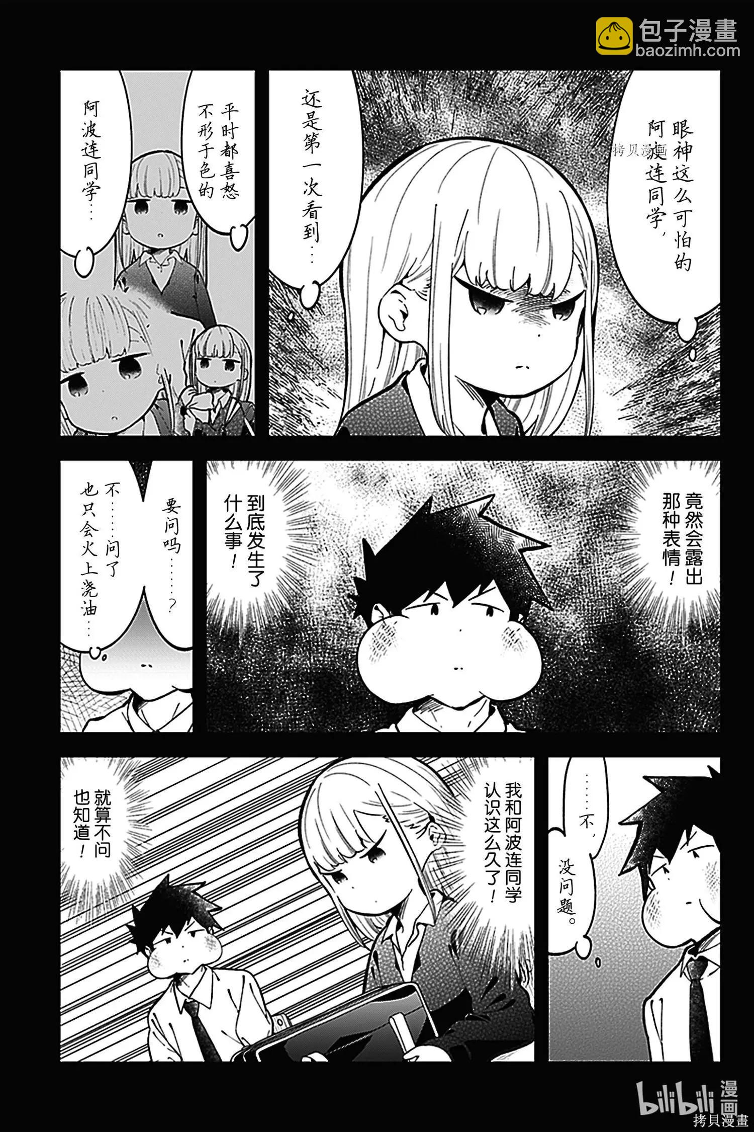 測不準的阿波連同學 - 第140話 - 3