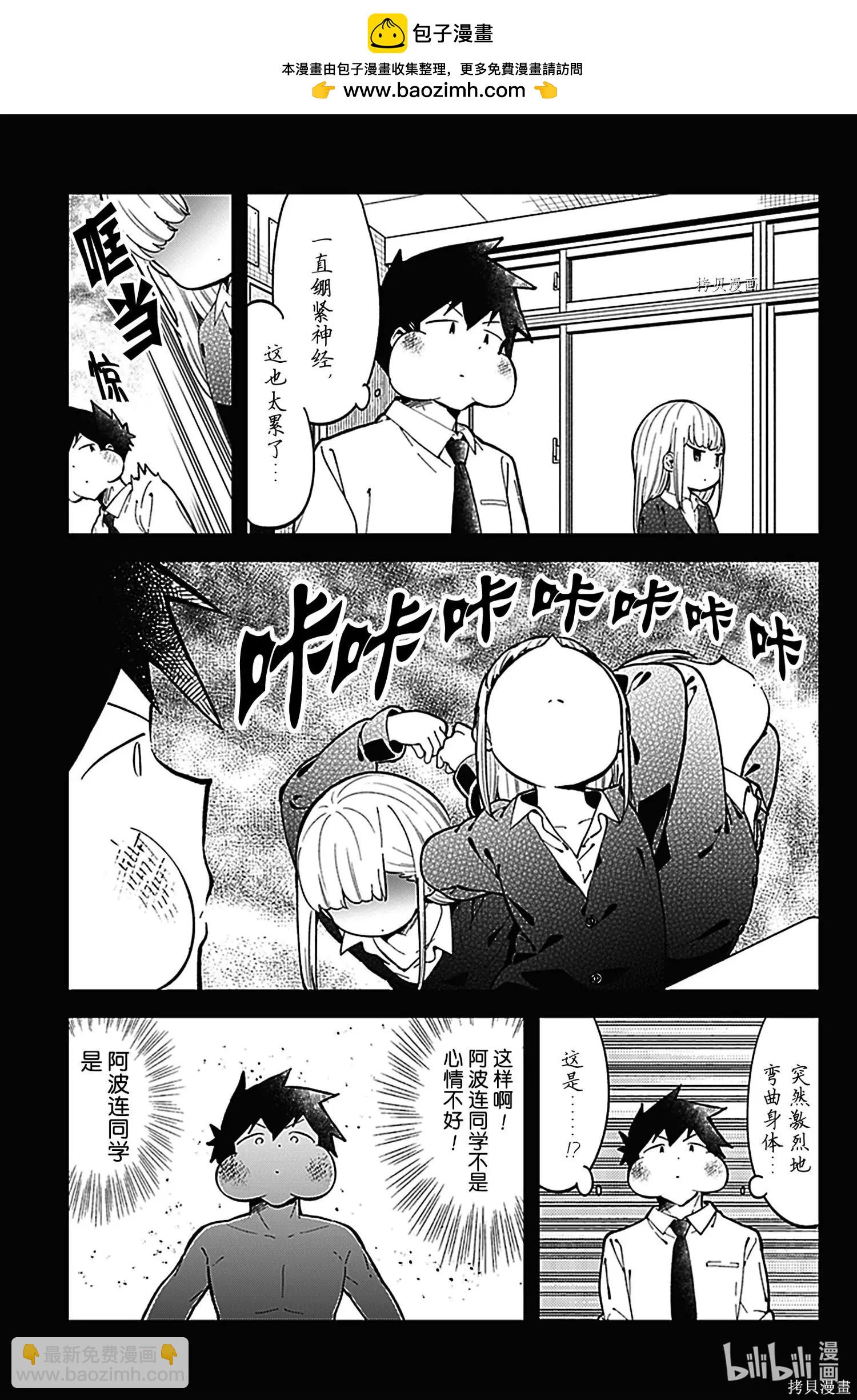 測不準的阿波連同學 - 第140話 - 3