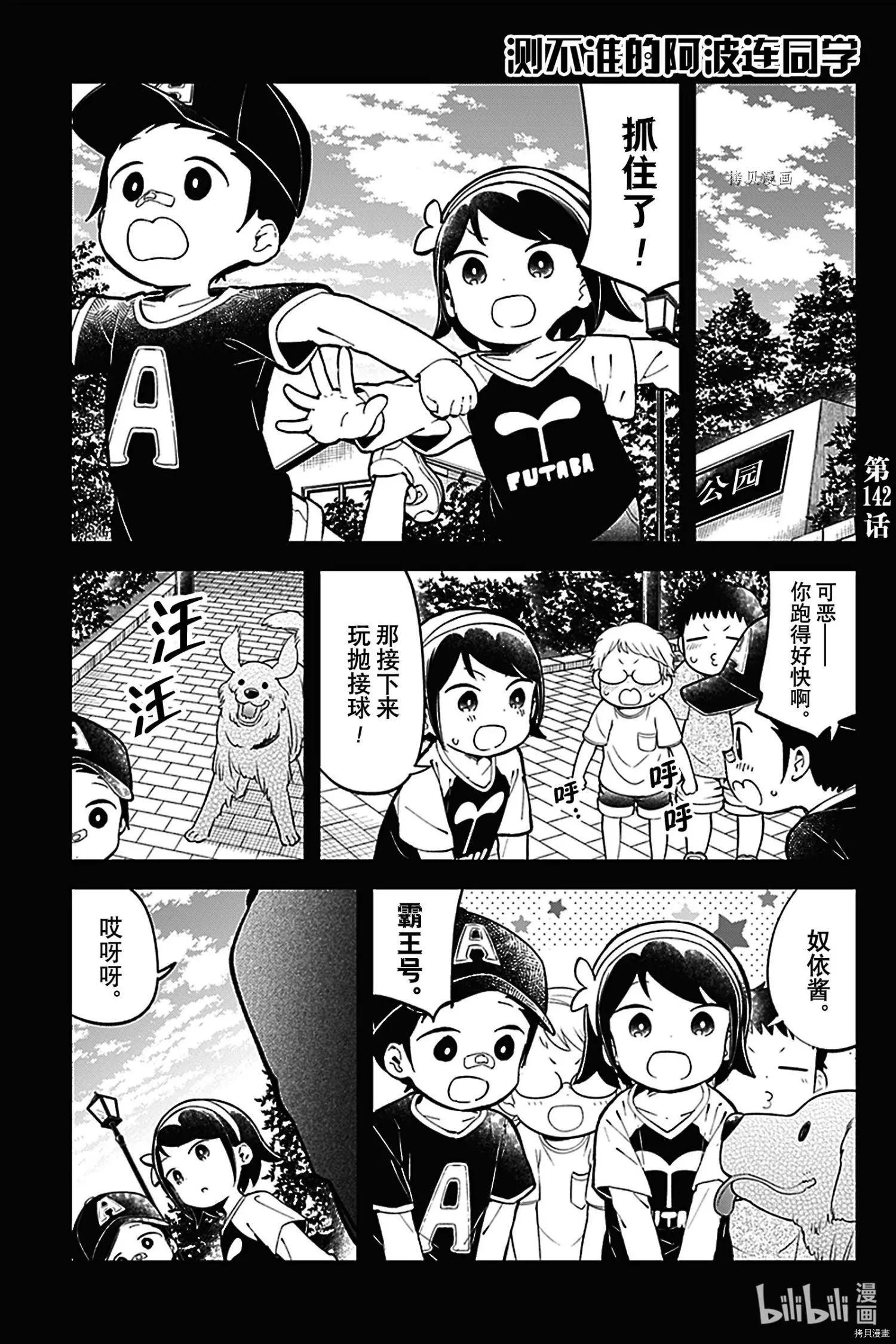 測不準的阿波連同學 - 第142話 - 1