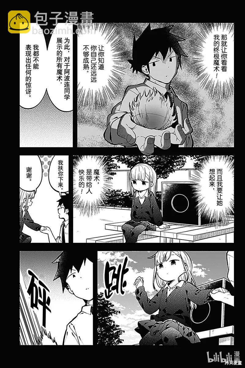 測不準的阿波連同學 - 第145話 - 3