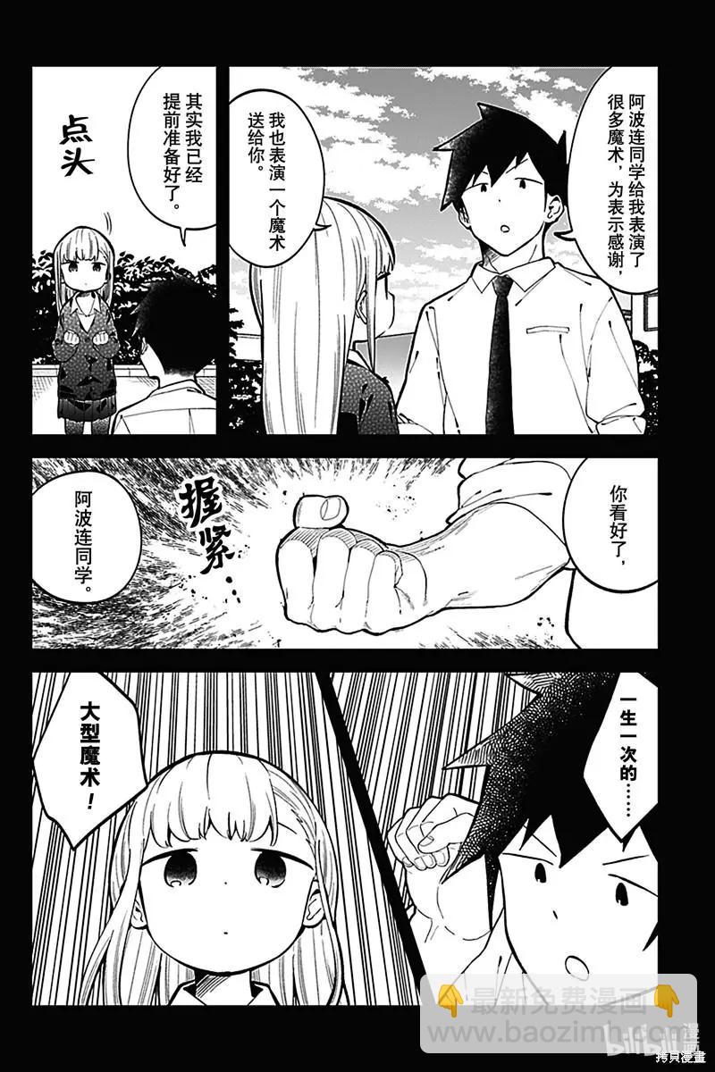 測不準的阿波連同學 - 第145話 - 2