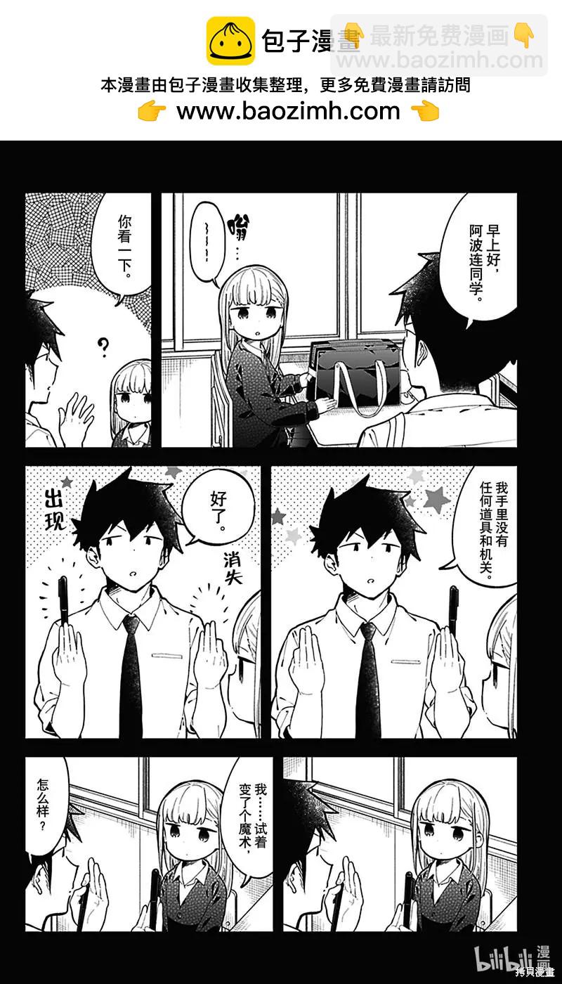 測不準的阿波連同學 - 第145話 - 2