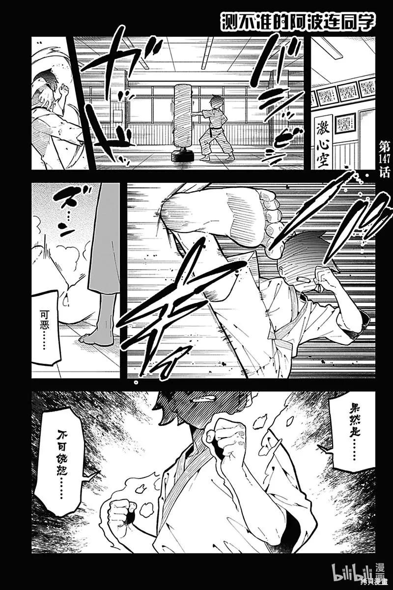 測不準的阿波連同學 - 第147話 - 1