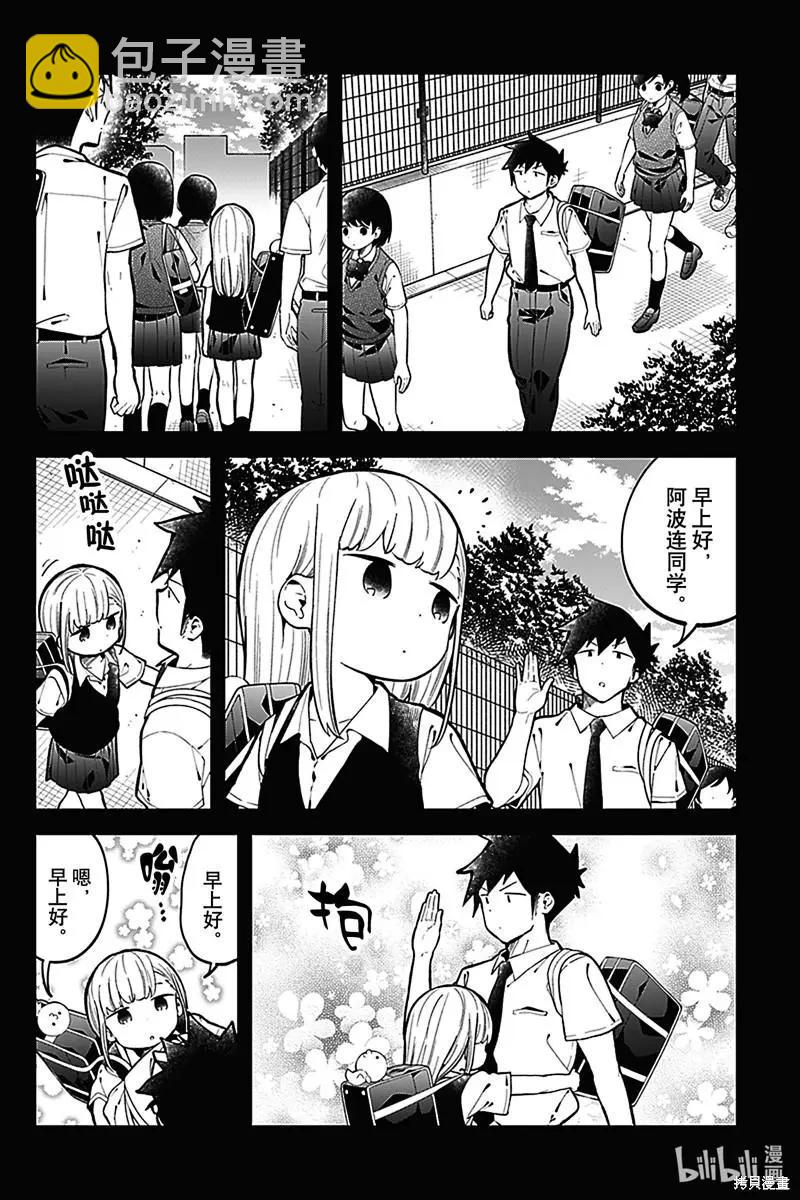 測不準的阿波連同學 - 第147話 - 4