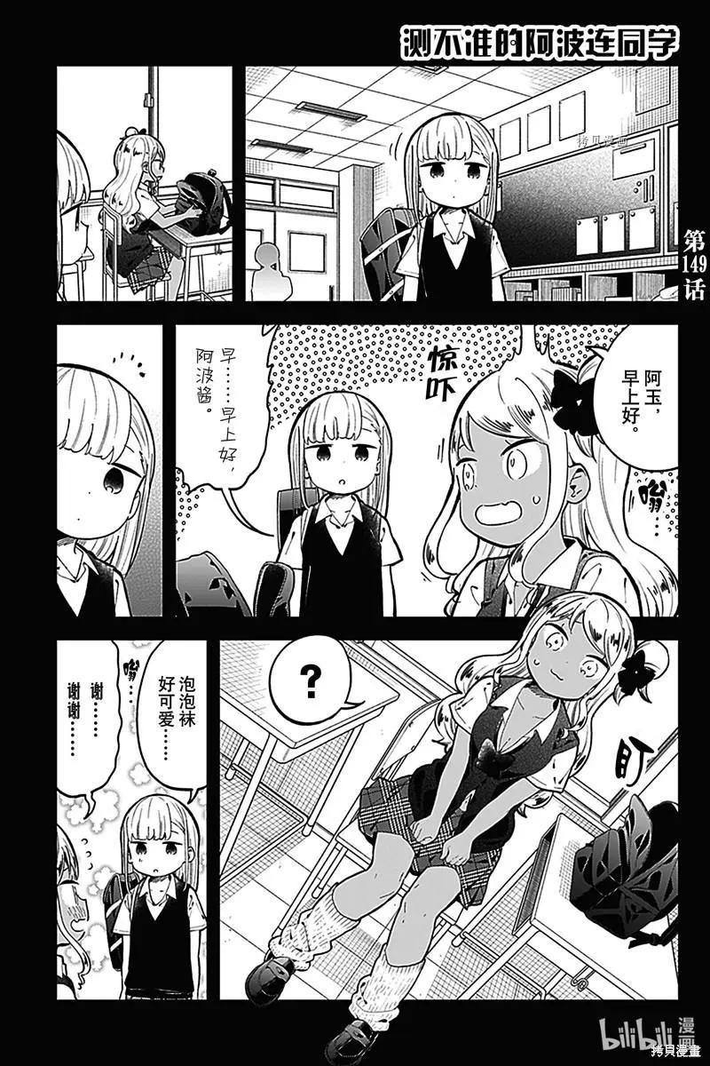 測不準的阿波連同學 - 第149話 - 1