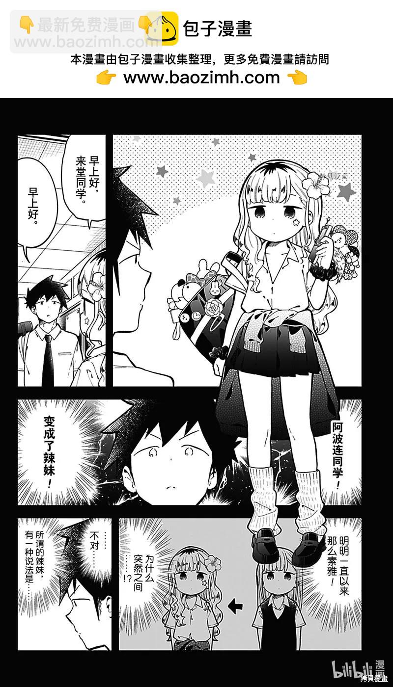 測不準的阿波連同學 - 第149話 - 1