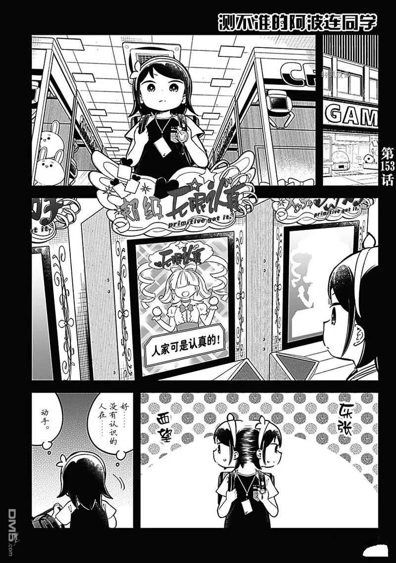 測不準的阿波連同學 - 第153話 - 1