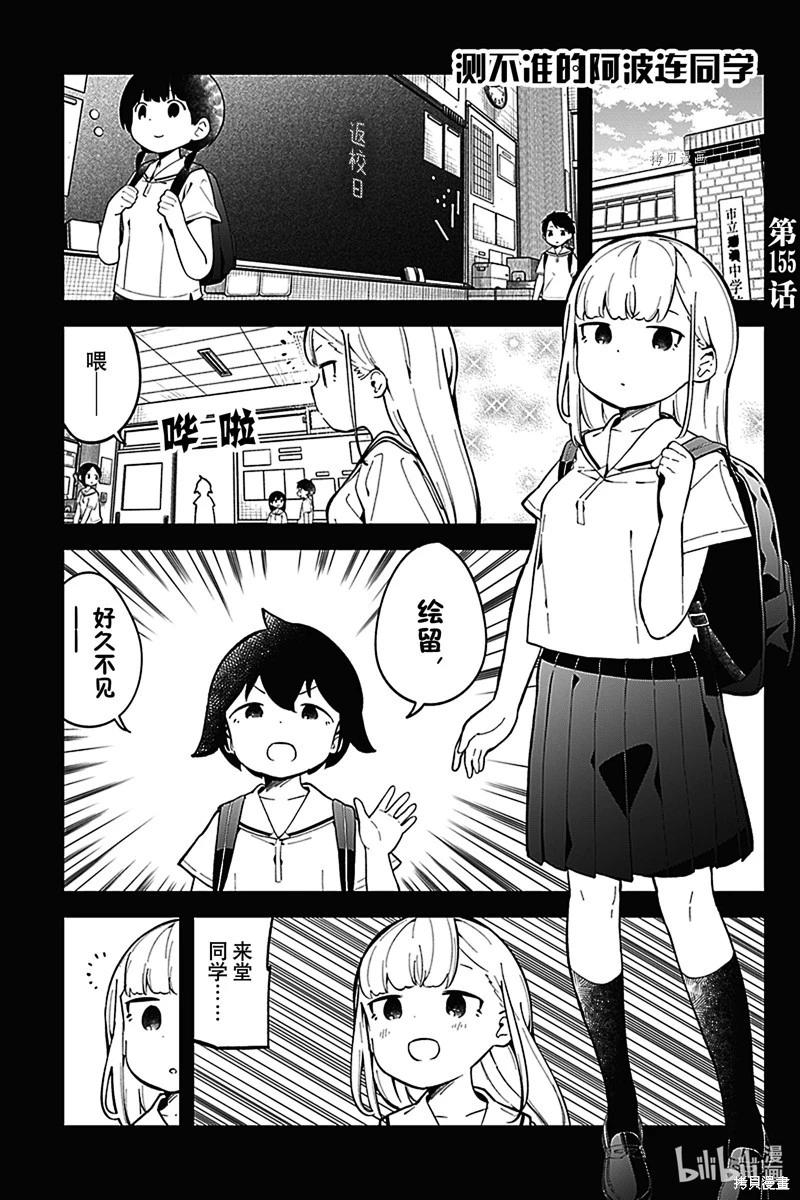 測不準的阿波連同學 - 第155話 - 1
