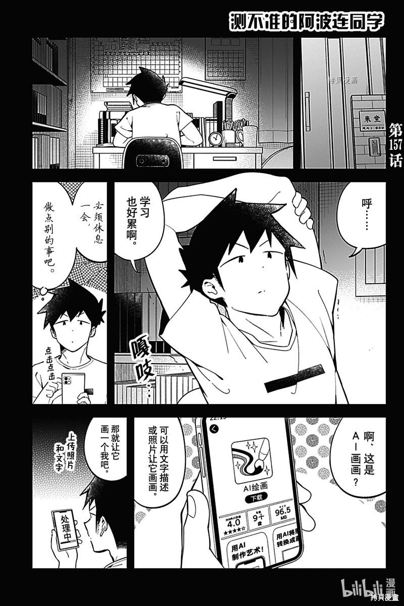測不準的阿波連同學 - 第157話 - 1