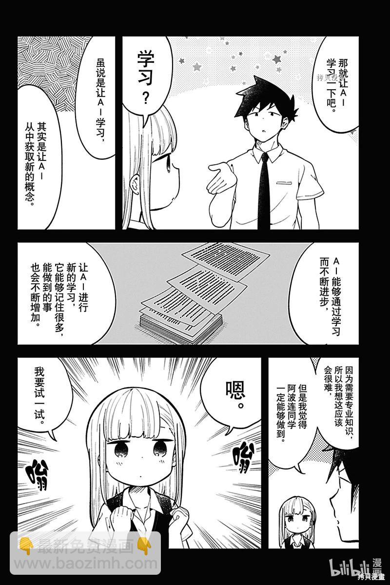 測不準的阿波連同學 - 第157話 - 1