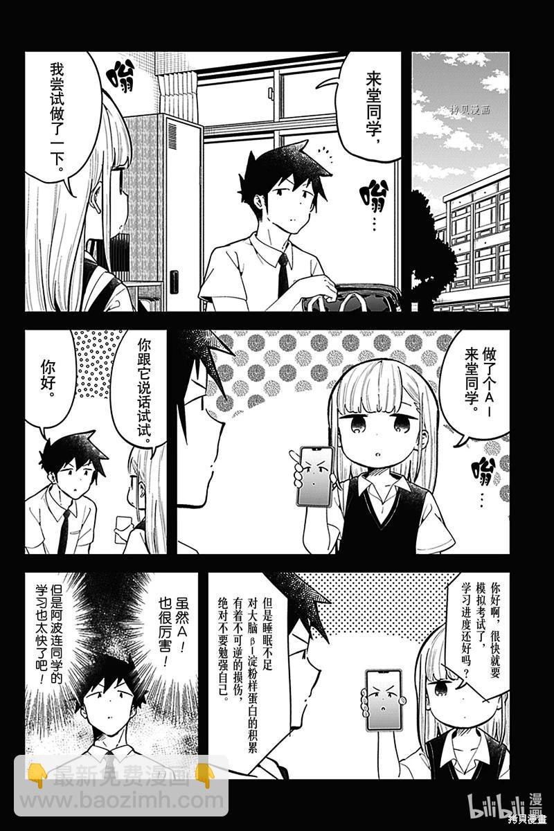 測不準的阿波連同學 - 第157話 - 3