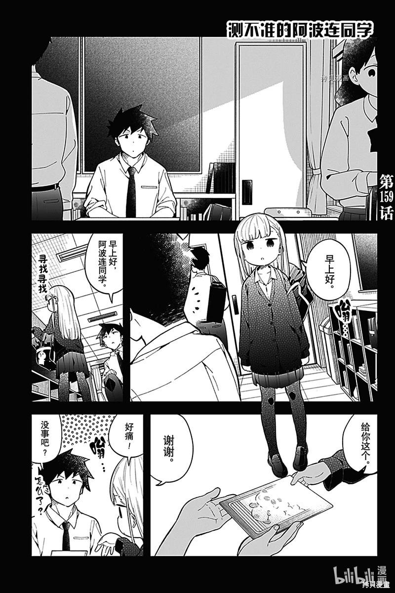 測不準的阿波連同學 - 第159話 - 1