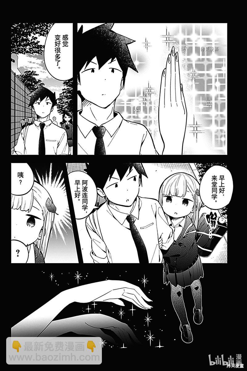 測不準的阿波連同學 - 第159話 - 4