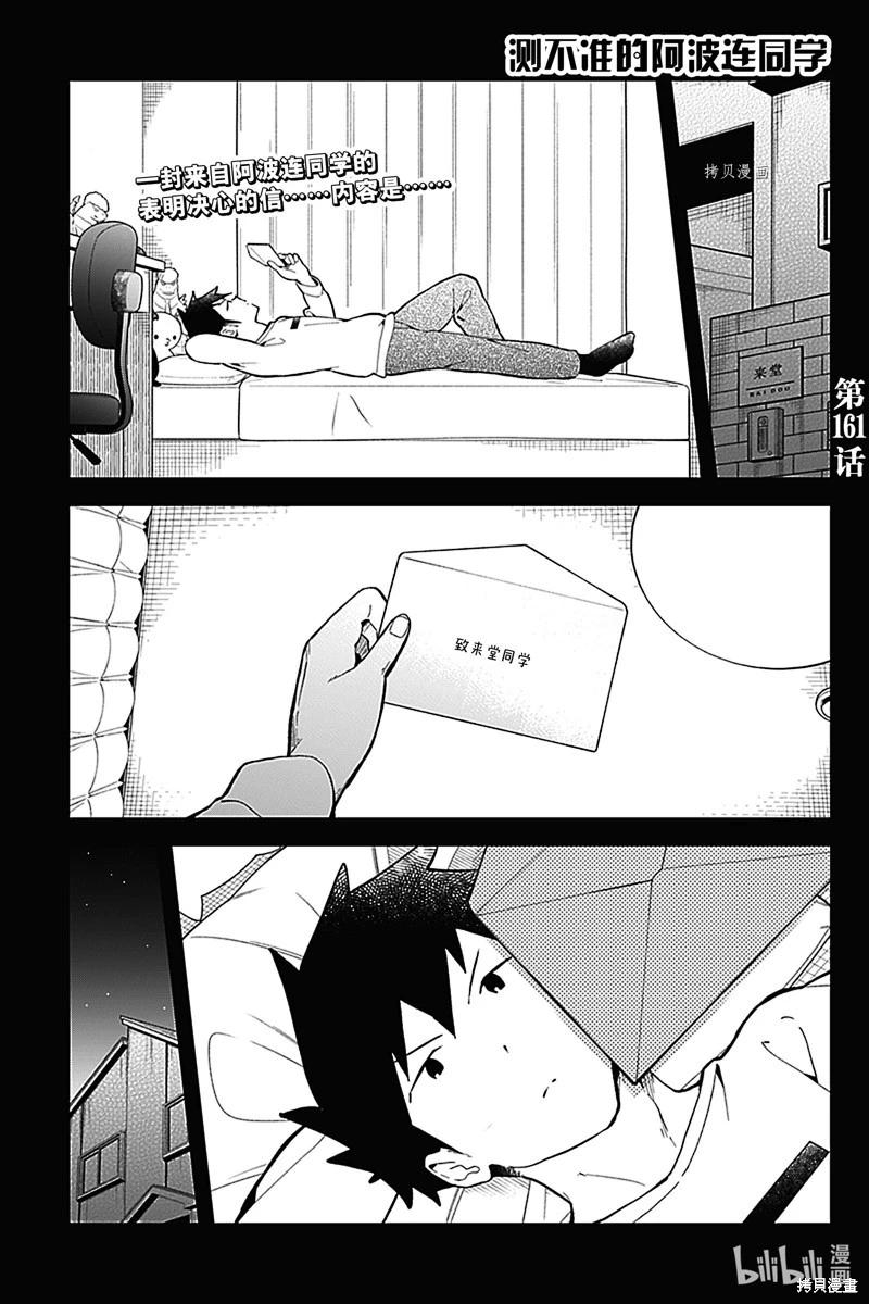 測不準的阿波連同學 - 第161話 - 1