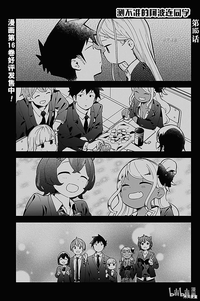 測不準的阿波連同學 - 第165話 - 1