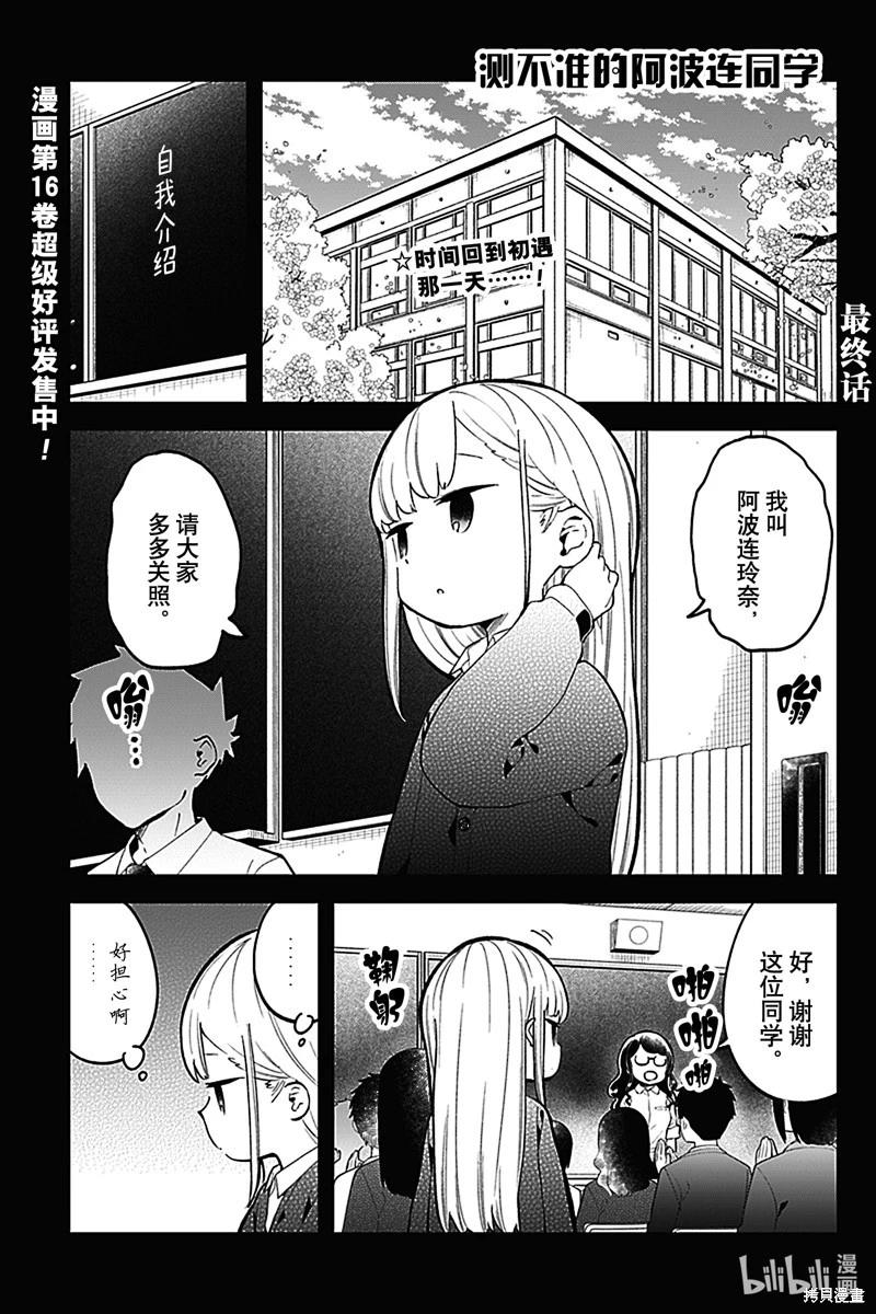 測不準的阿波連同學 - 第167話 - 1