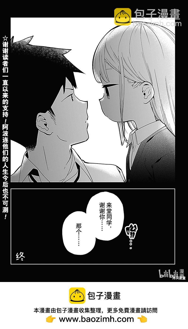 測不準的阿波連同學 - 第167話 - 4