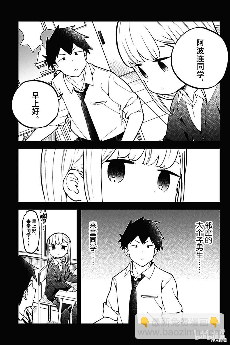 測不準的阿波連同學 - 第167話 - 3