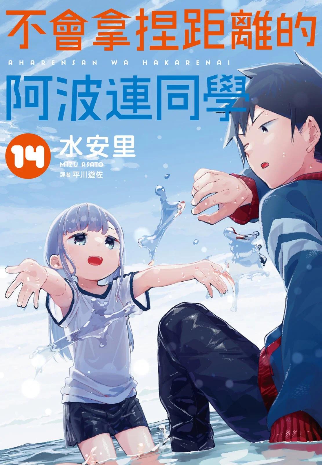 測不準的阿波連同學 - 第14卷(1/5) - 1