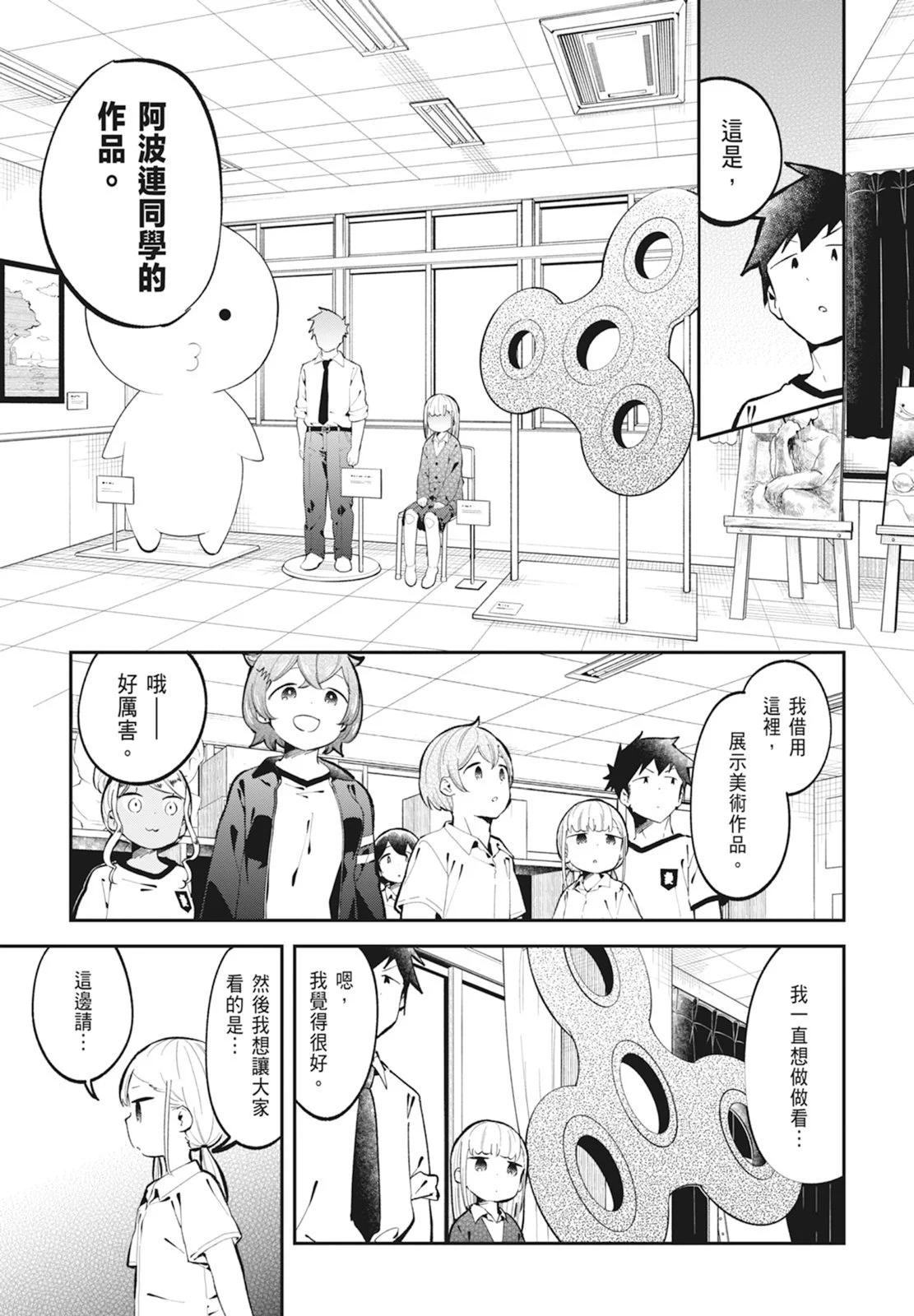 測不準的阿波連同學 - 第14卷(4/5) - 3