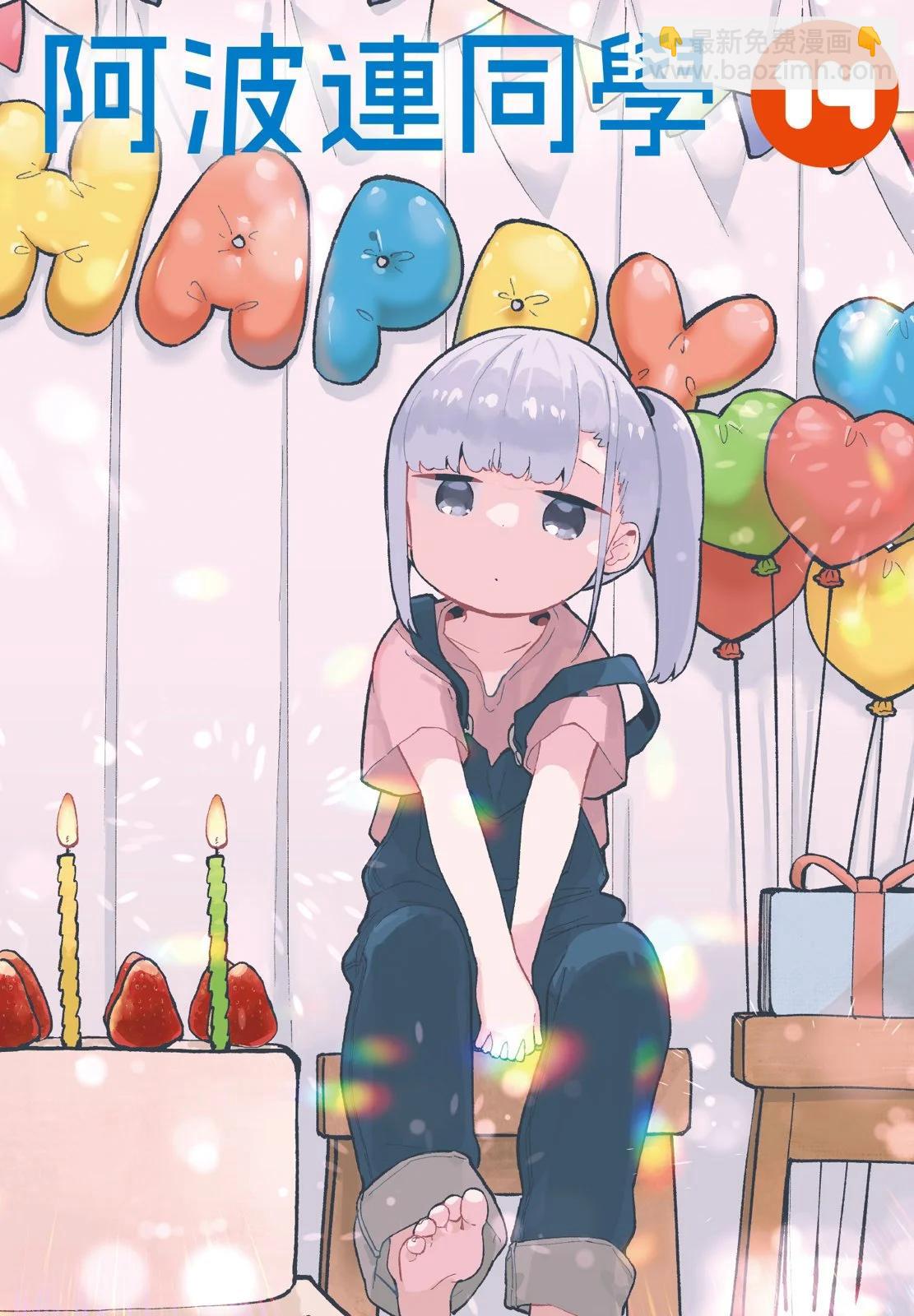 測不準的阿波連同學 - 第14卷(1/5) - 4