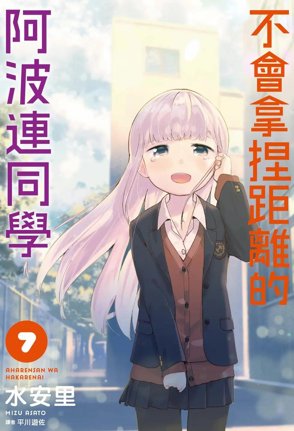 測不準的阿波連同學 - 第07卷(1/4) - 1