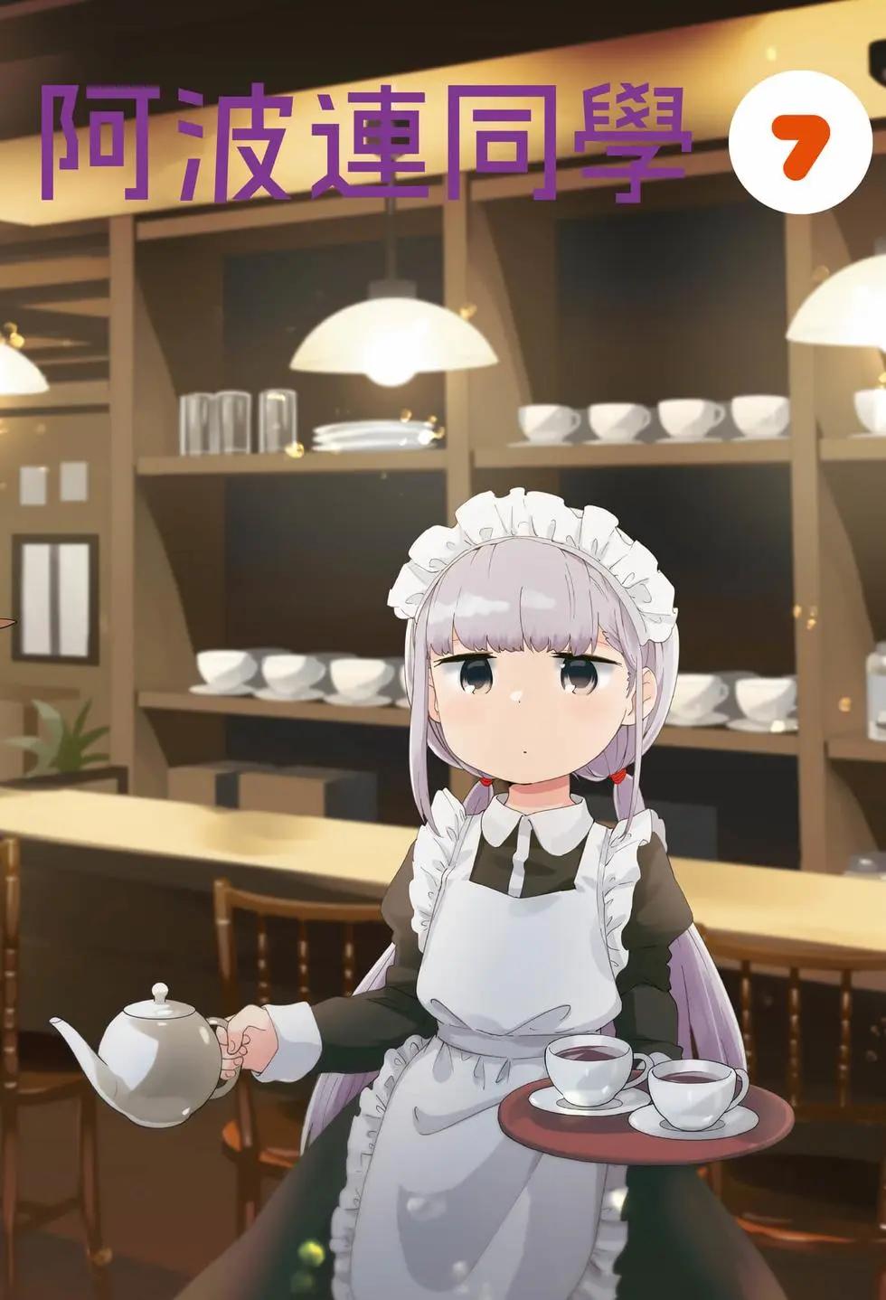 測不準的阿波連同學 - 第07卷(1/4) - 4