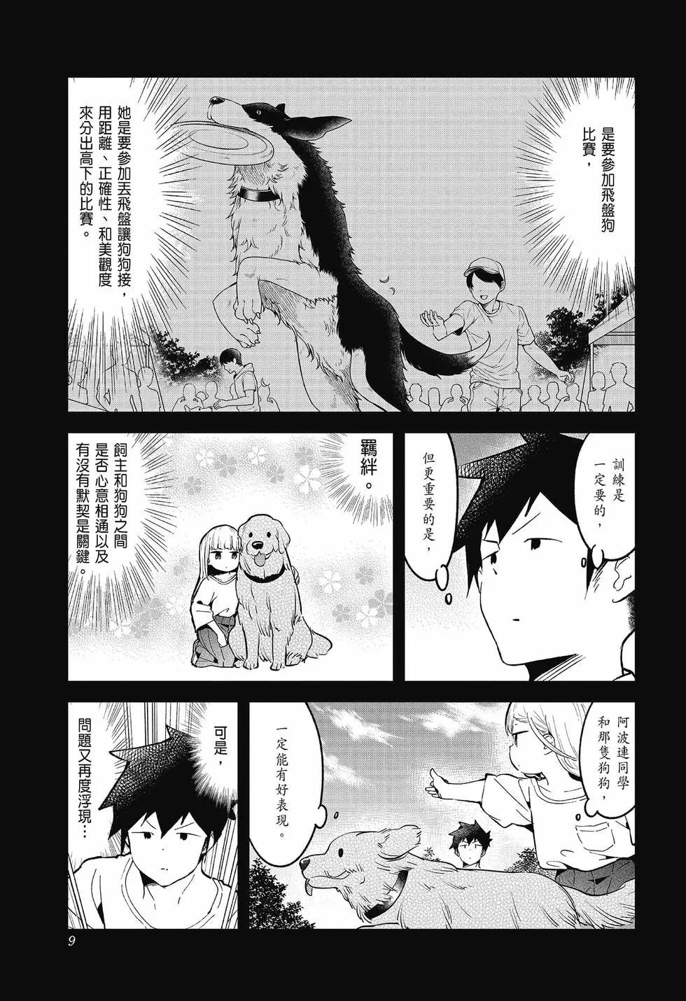 測不準的阿波連同學 - 第09卷(1/4) - 3