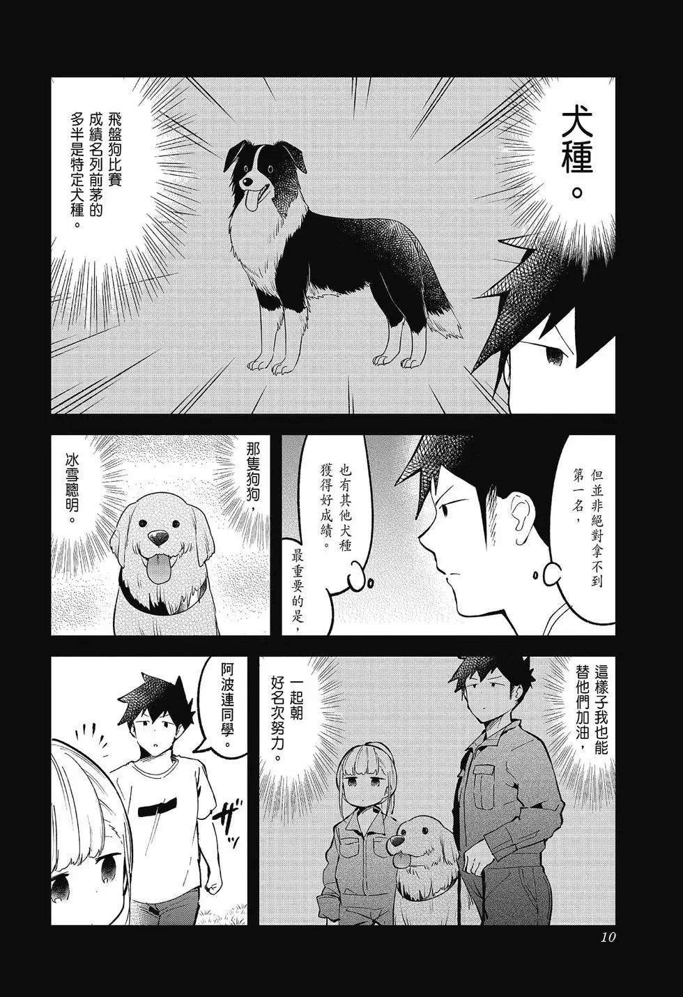 測不準的阿波連同學 - 第09卷(1/4) - 4