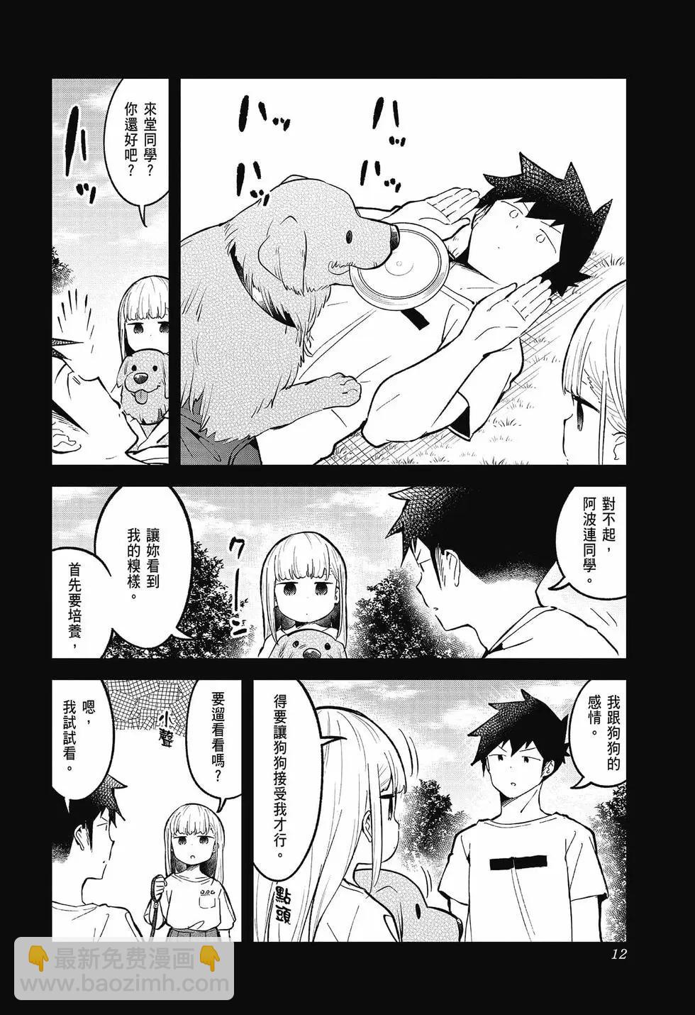 測不準的阿波連同學 - 第09卷(1/4) - 6