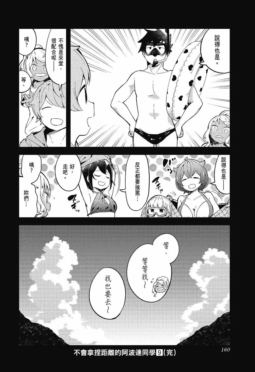 測不準的阿波連同學 - 第09卷(4/4) - 4