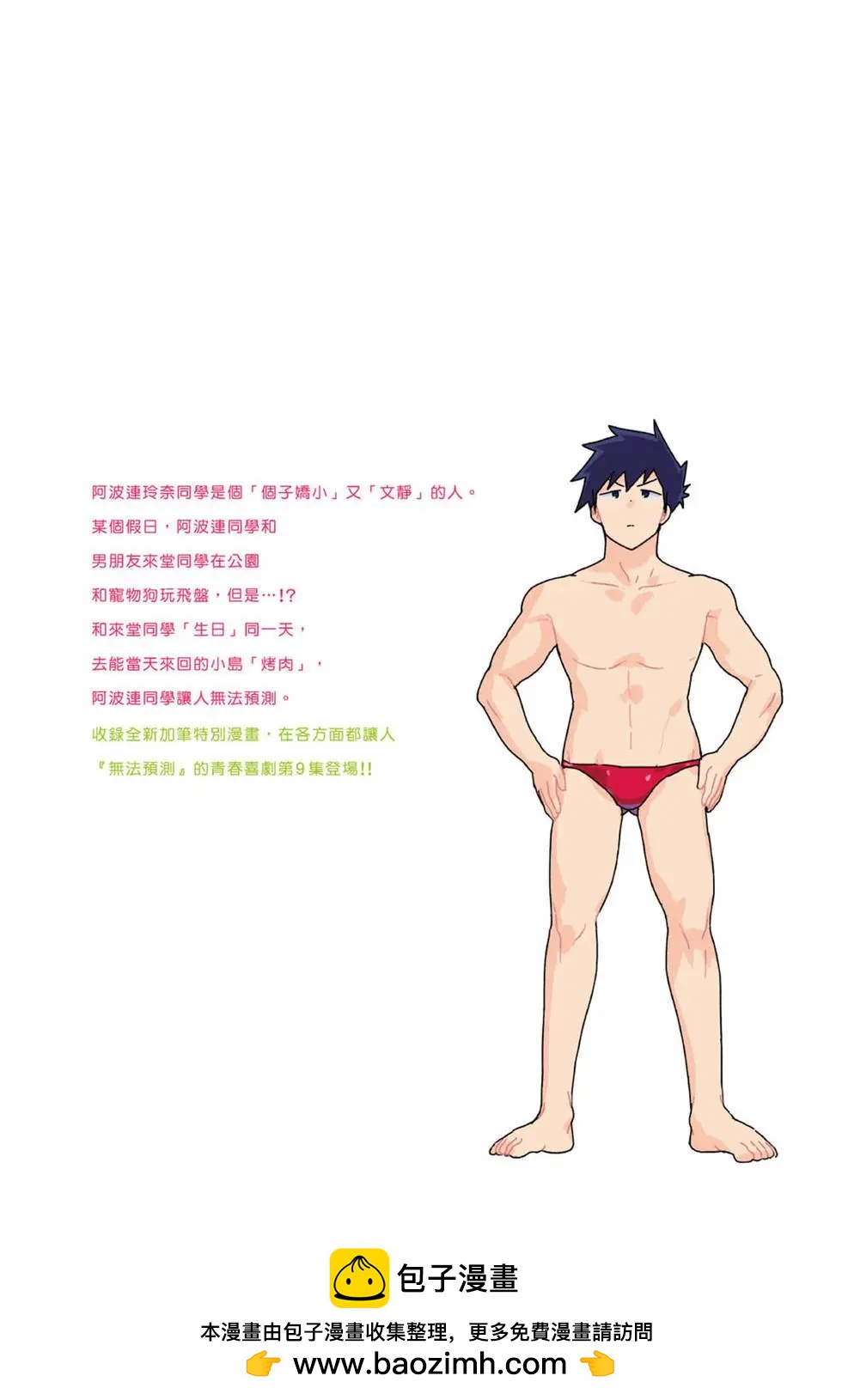 測不準的阿波連同學 - 第09卷(4/4) - 5