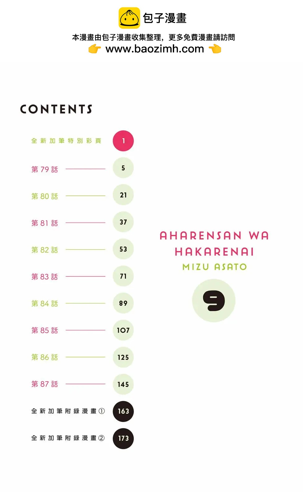 測不準的阿波連同學 - 第09卷(1/4) - 2