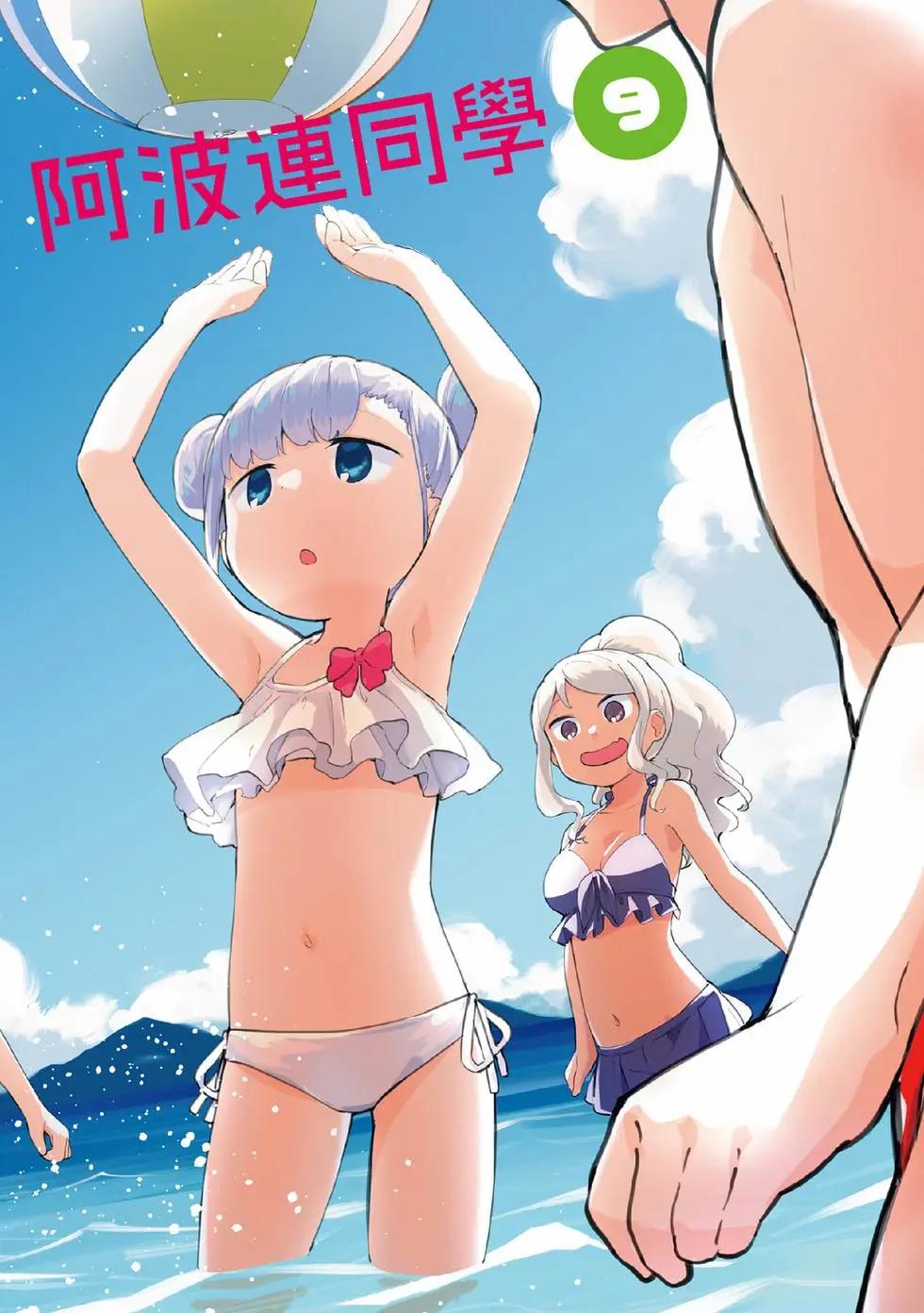 測不準的阿波連同學 - 第09卷(1/4) - 4