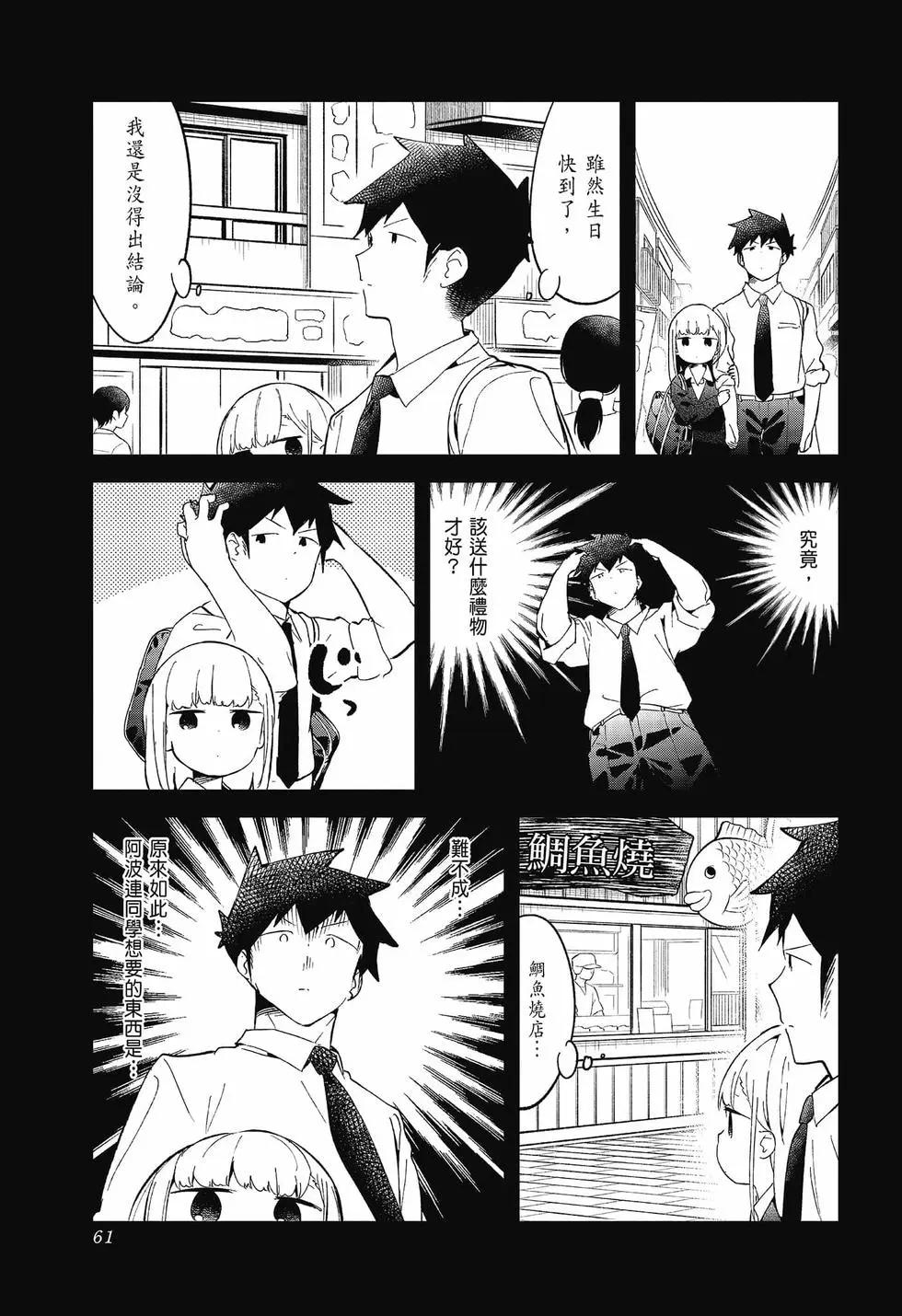 測不準的阿波連同學 - 第09卷(2/4) - 7