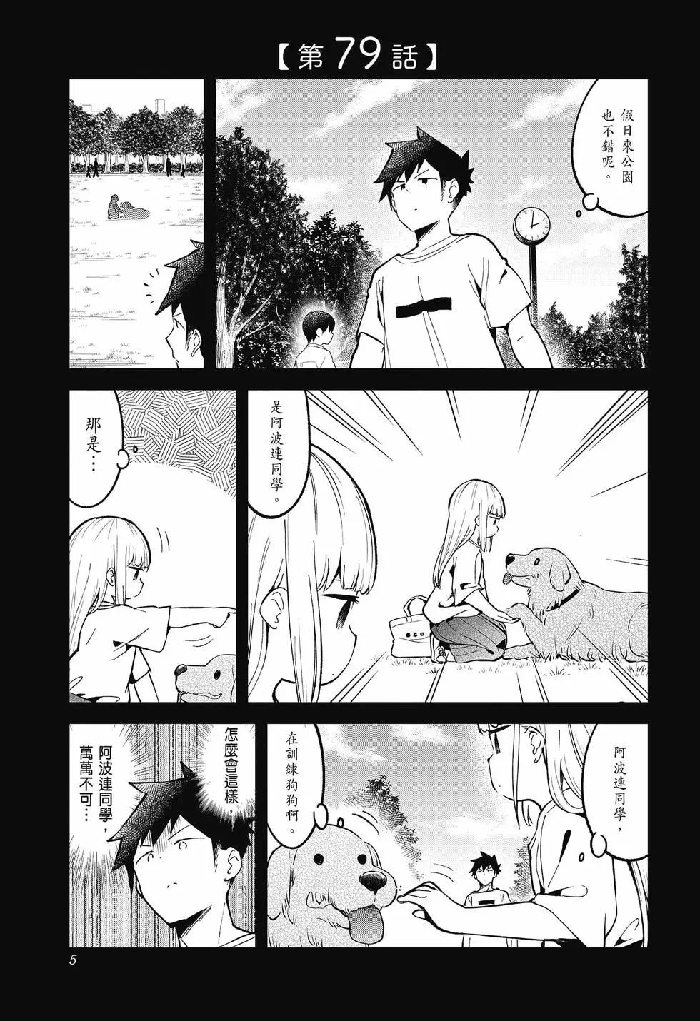 測不準的阿波連同學 - 第09卷(1/4) - 7