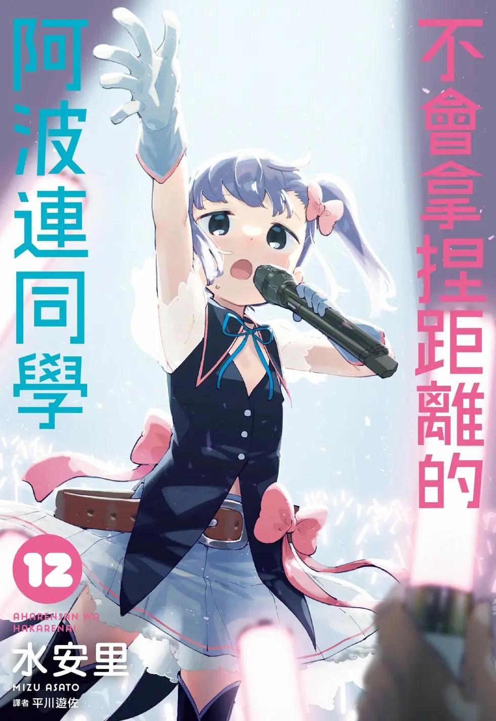 測不準的阿波連同學 - 第12卷(1/4) - 1