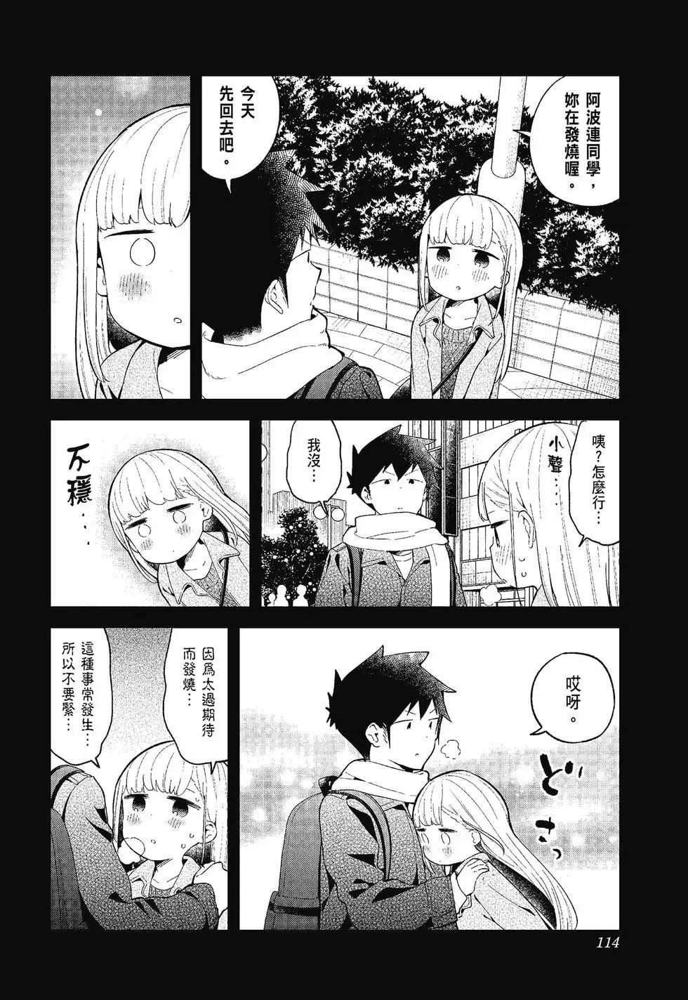 測不準的阿波連同學 - 第12卷(3/4) - 8