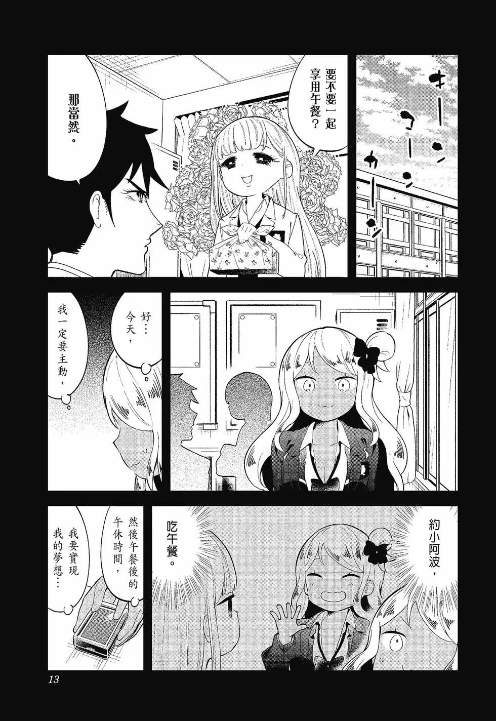 測不準的阿波連同學 - 第12卷(1/4) - 7