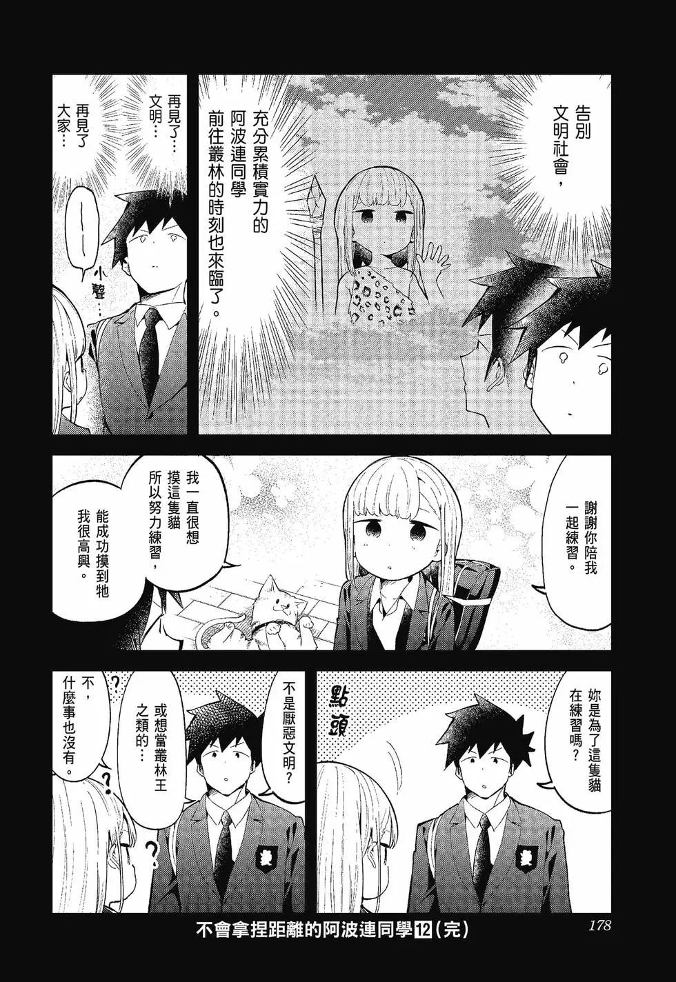 測不準的阿波連同學 - 第12卷(4/4) - 3