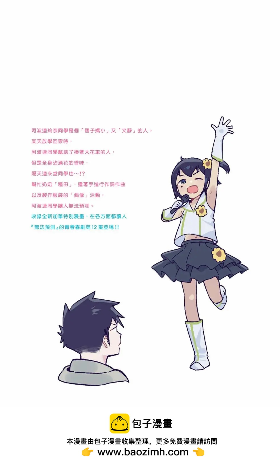 測不準的阿波連同學 - 第12卷(4/4) - 6