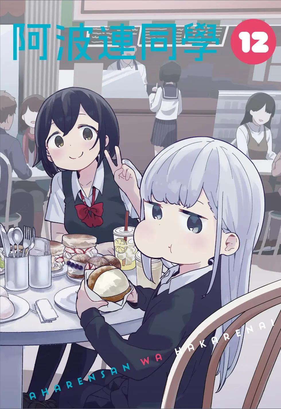 測不準的阿波連同學 - 第12卷(1/4) - 4