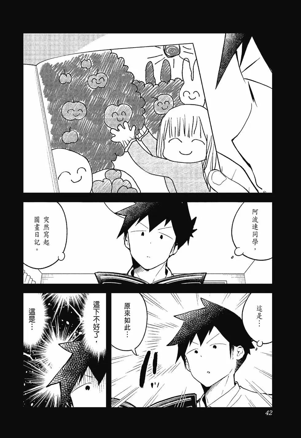 測不準的阿波連同學 - 第12卷(1/4) - 3